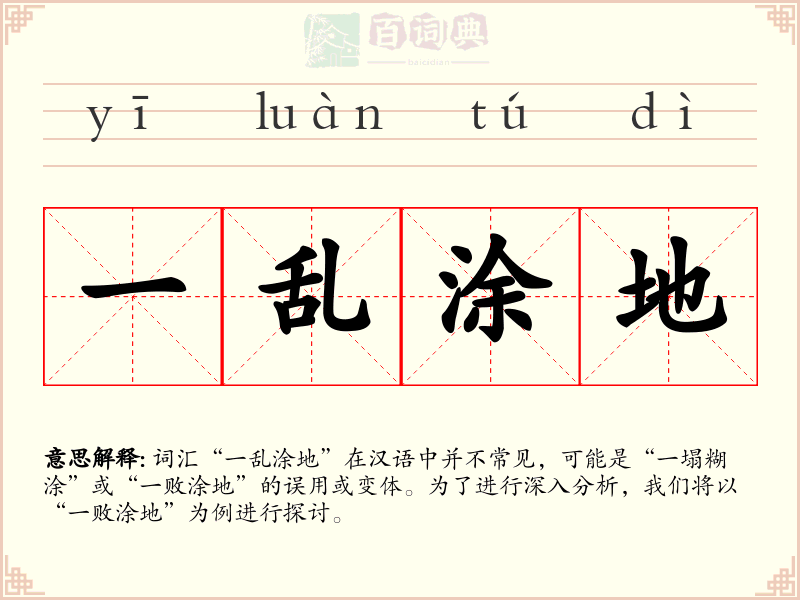 一乱涂地