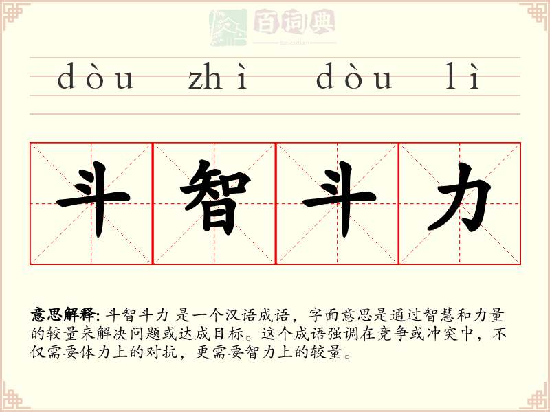 斗智斗力