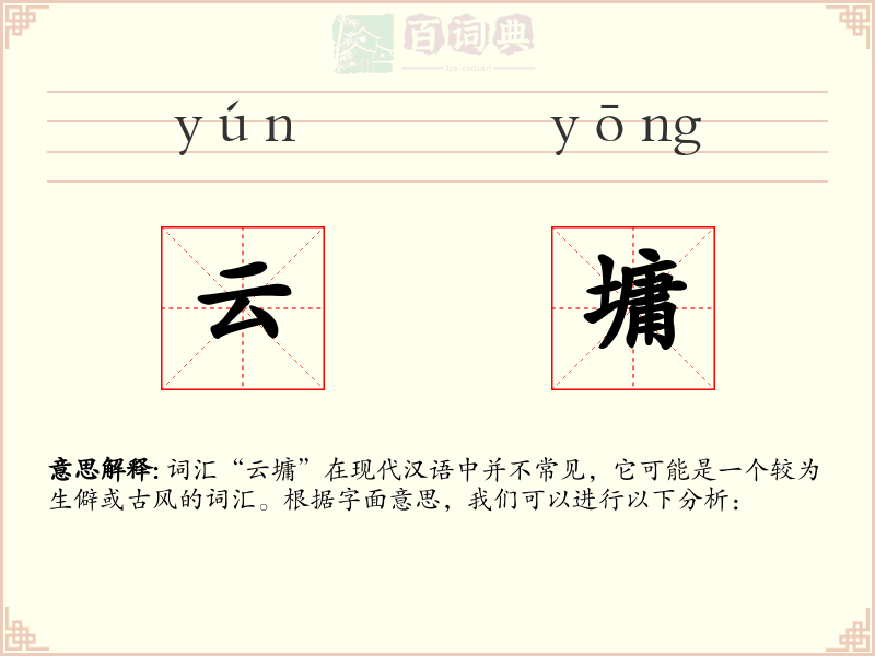云墉