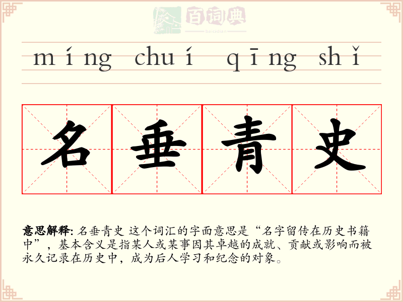 名垂青史