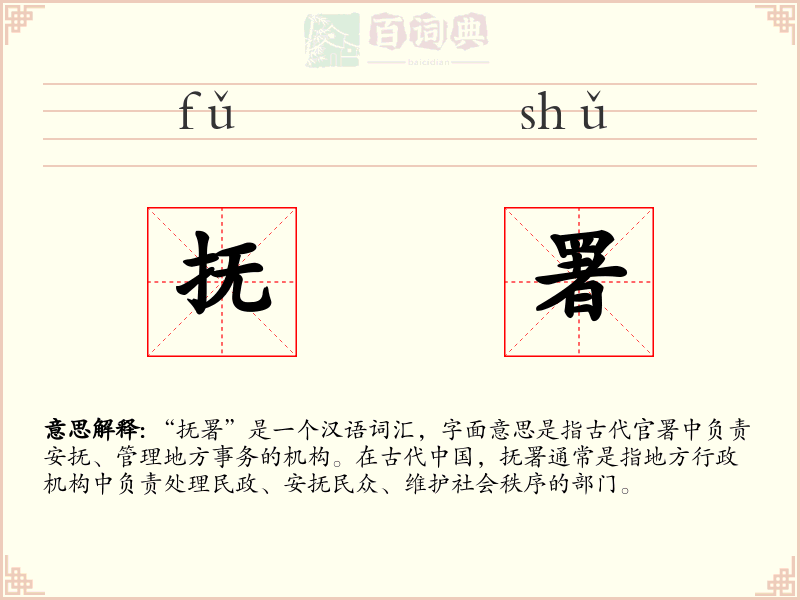抚署