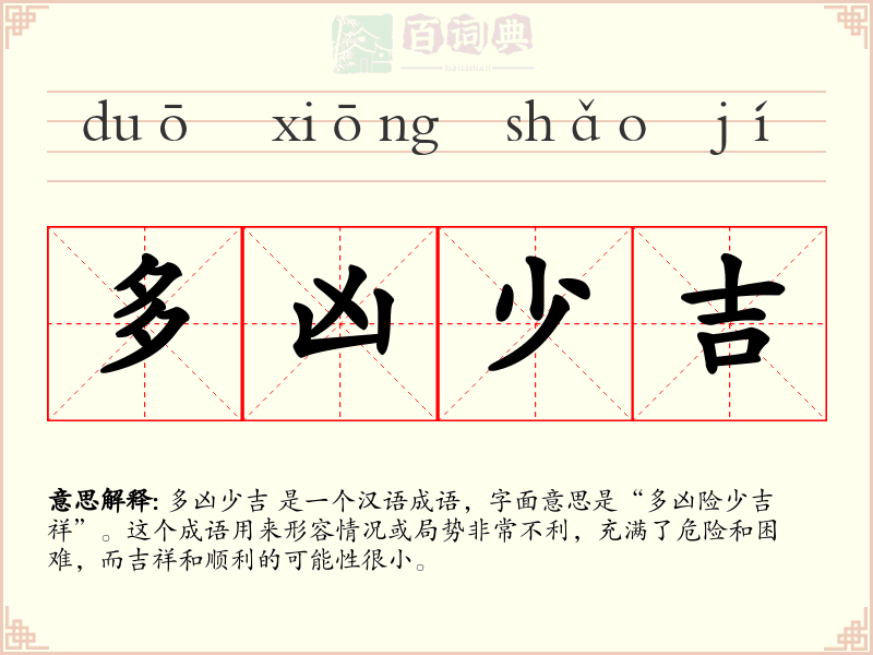 多凶少吉