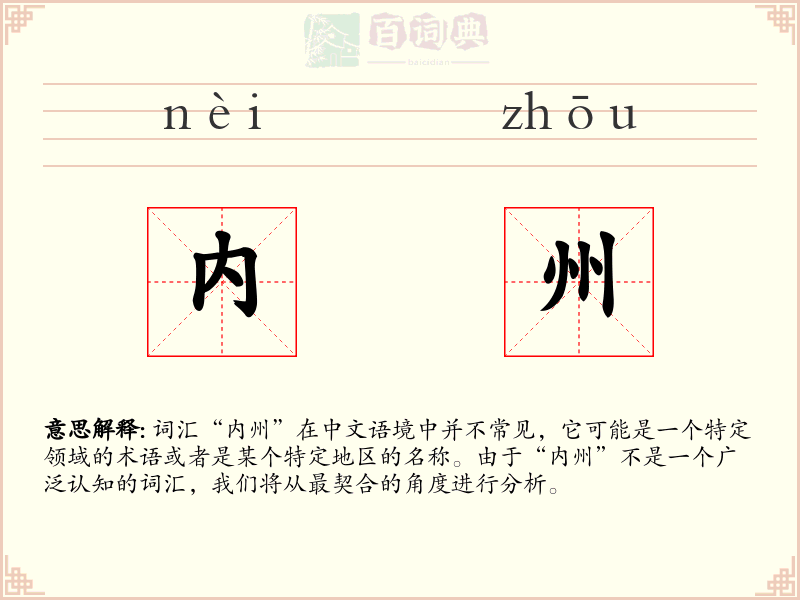 内州