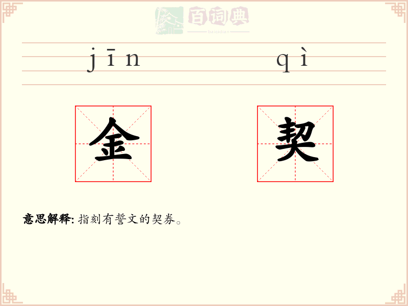 金契