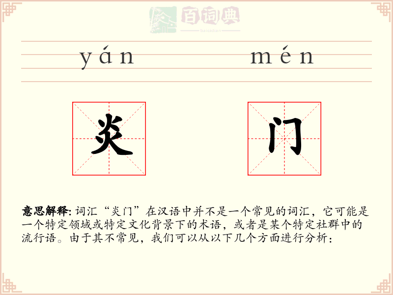 炎门