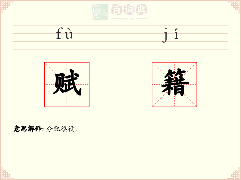 赋籍