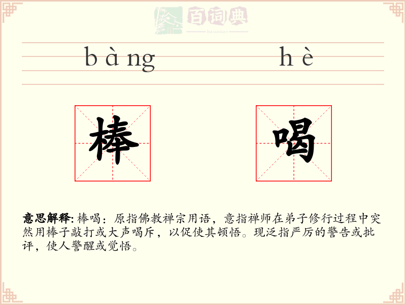 棒喝