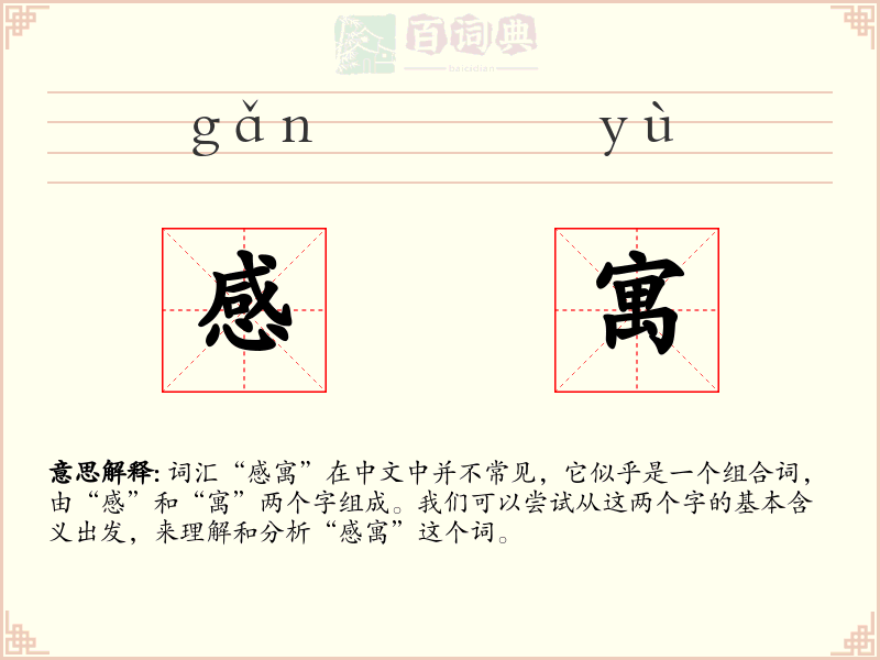 感寓