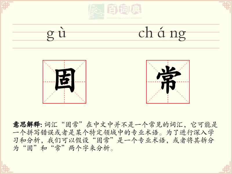 固常