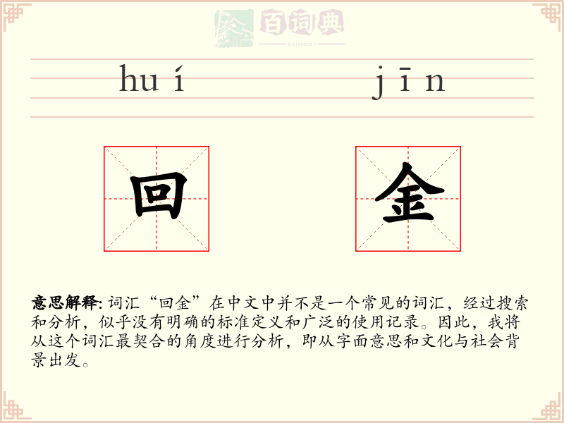 回金