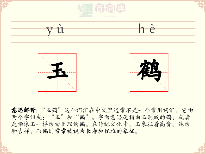 玉鹤