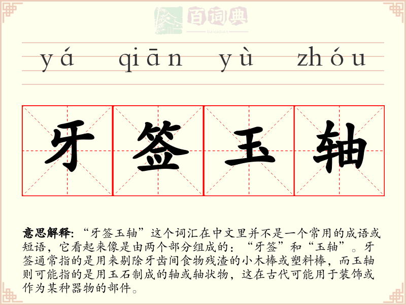 牙签玉轴