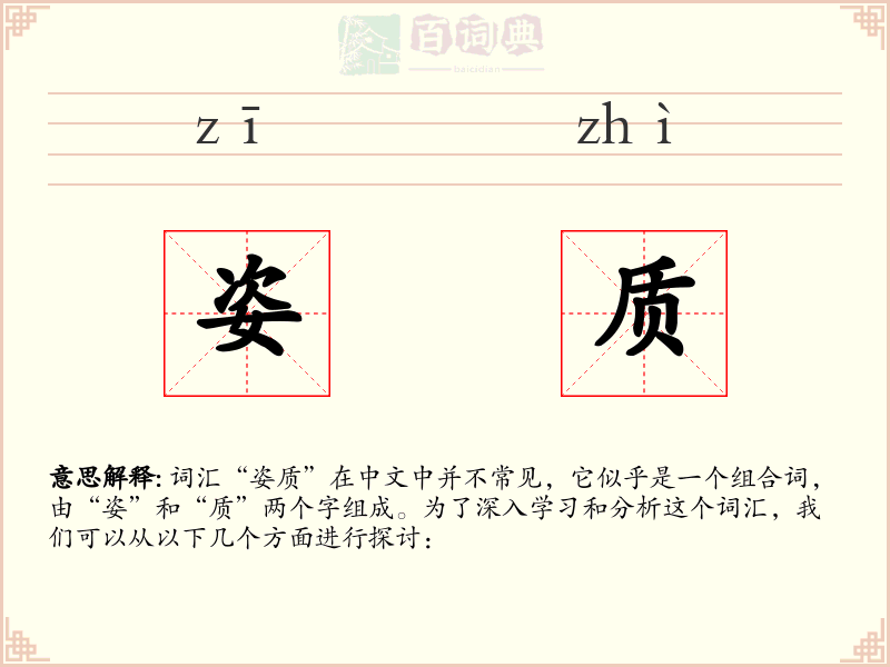 姿质