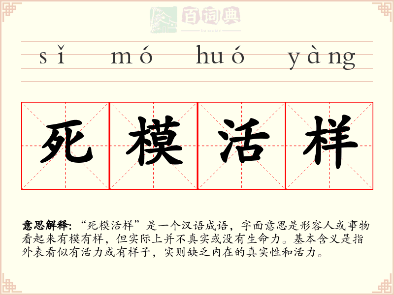 死模活样