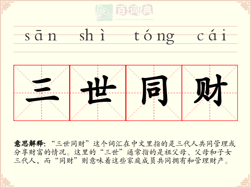 三世同财