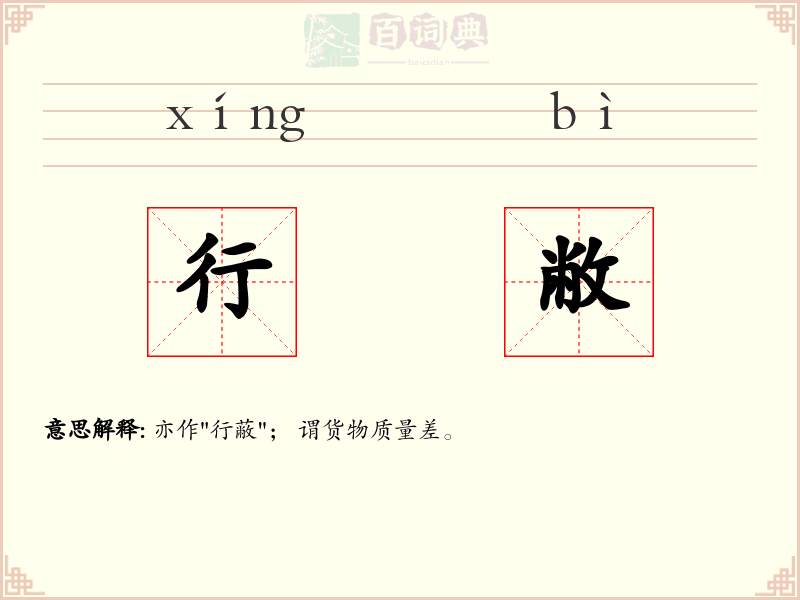 行敝