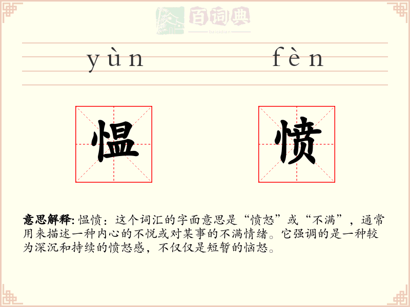 愠愤