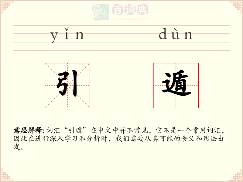 引遁