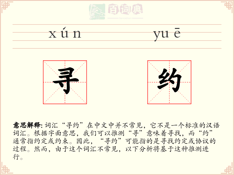 寻约