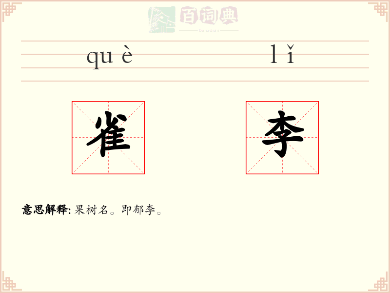 雀李