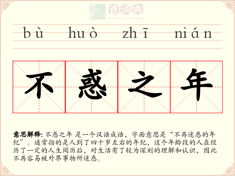不惑之年