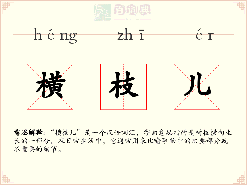 横枝儿