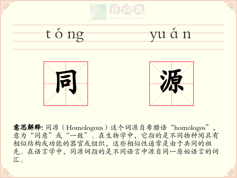 同源