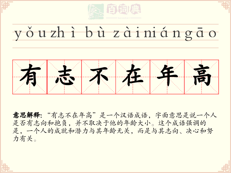 有志不在年高