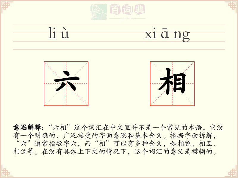 六相
