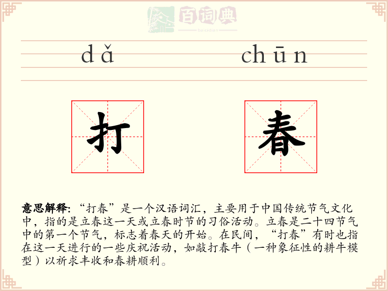 打春
