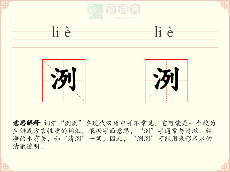 洌洌