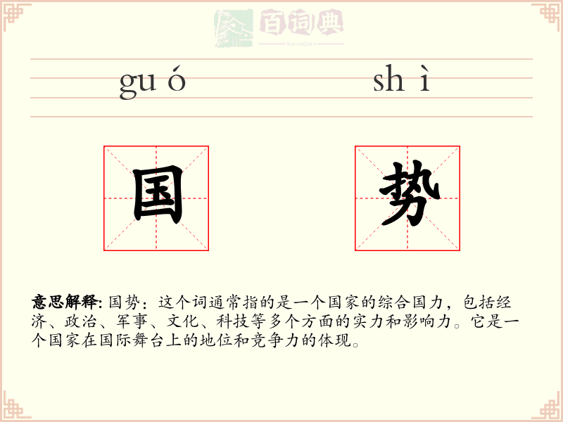 国势