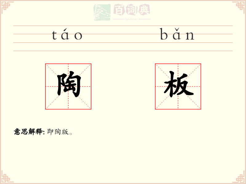 陶板