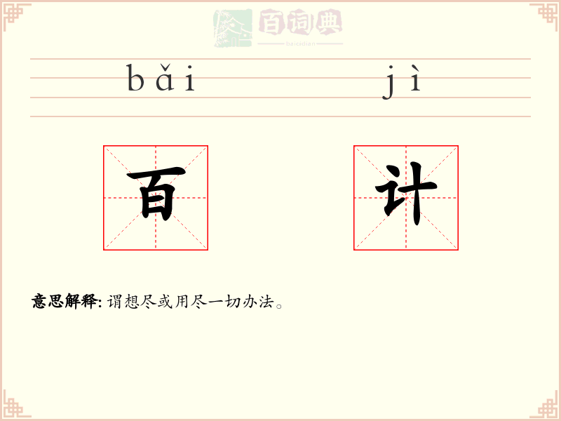 百计
