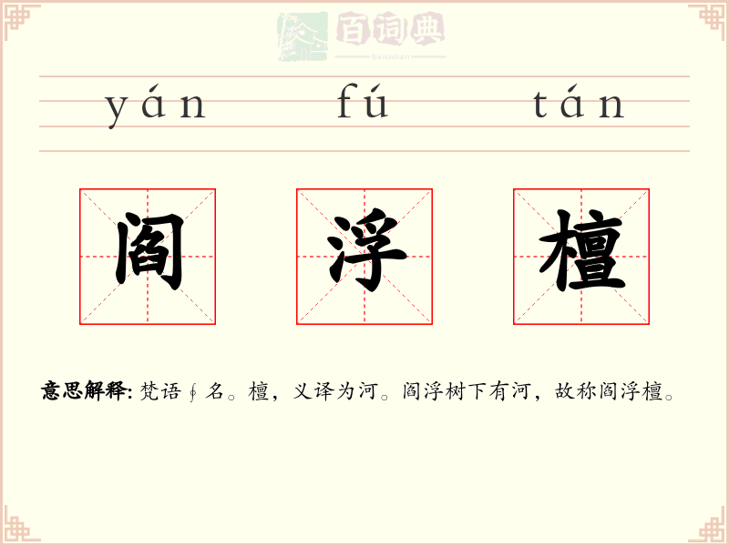 阎浮檀
