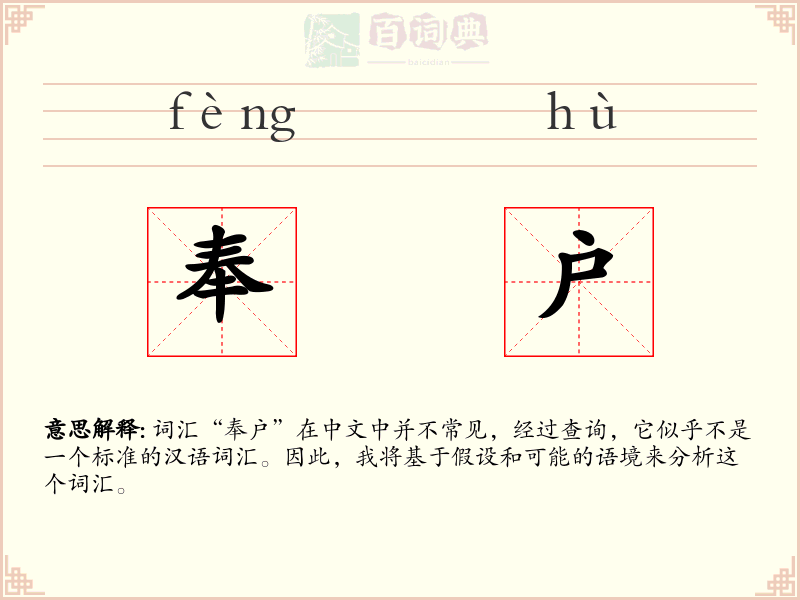 奉户