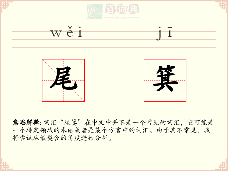 尾箕