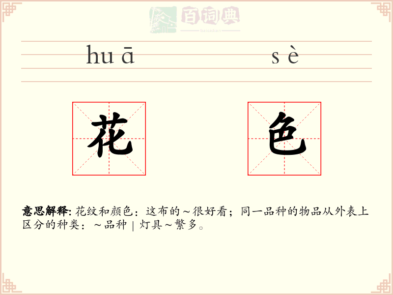 花色