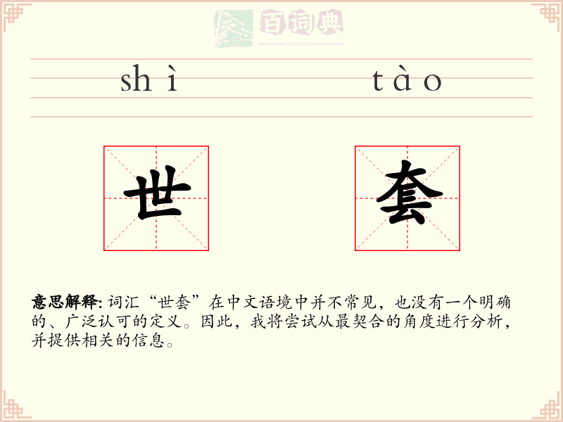世套
