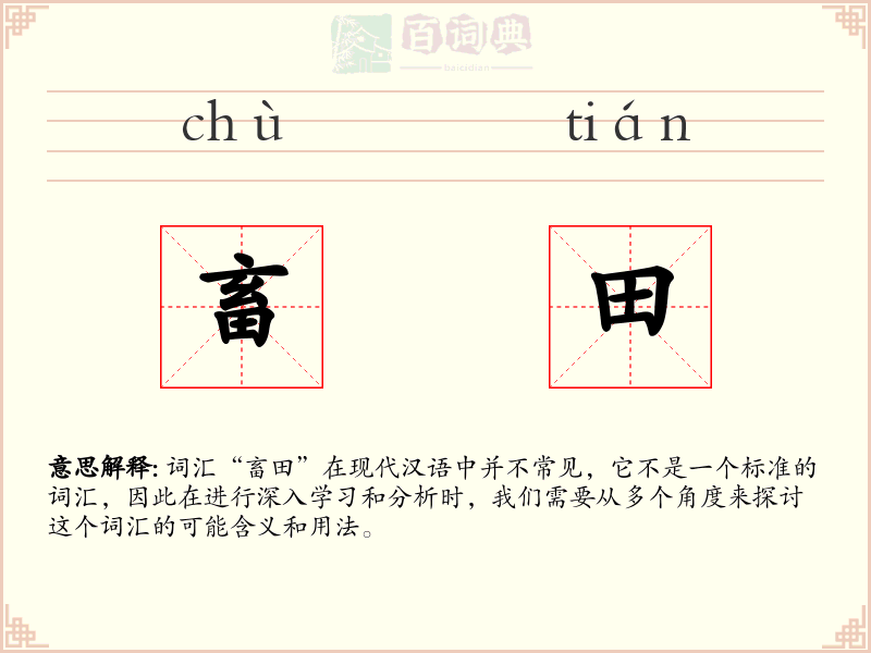 畜田