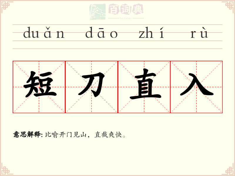 短刀直入