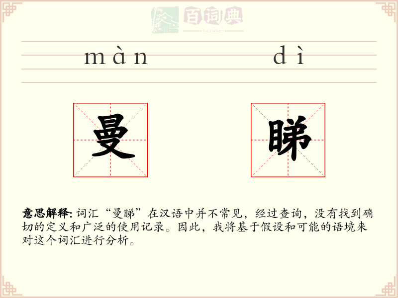 曼睇
