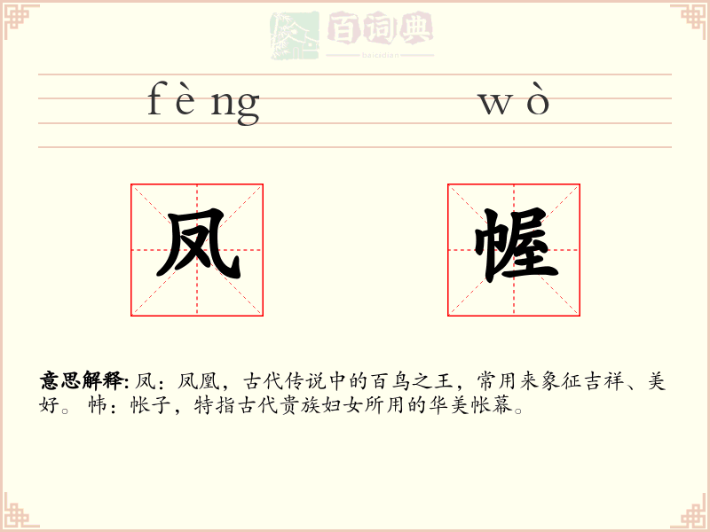 凤幄