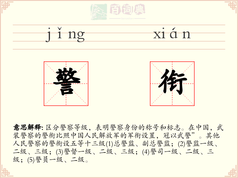 警衔
