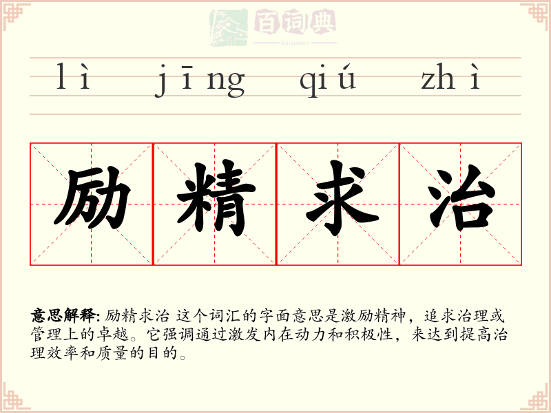 励精求治