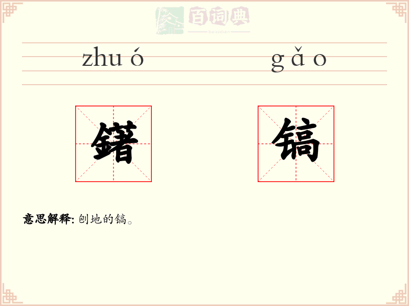 鐯镐