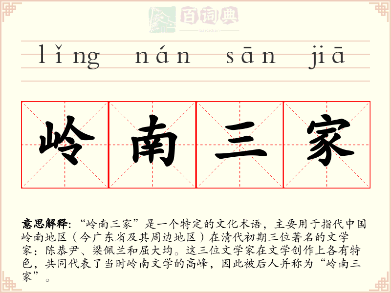 岭南三家