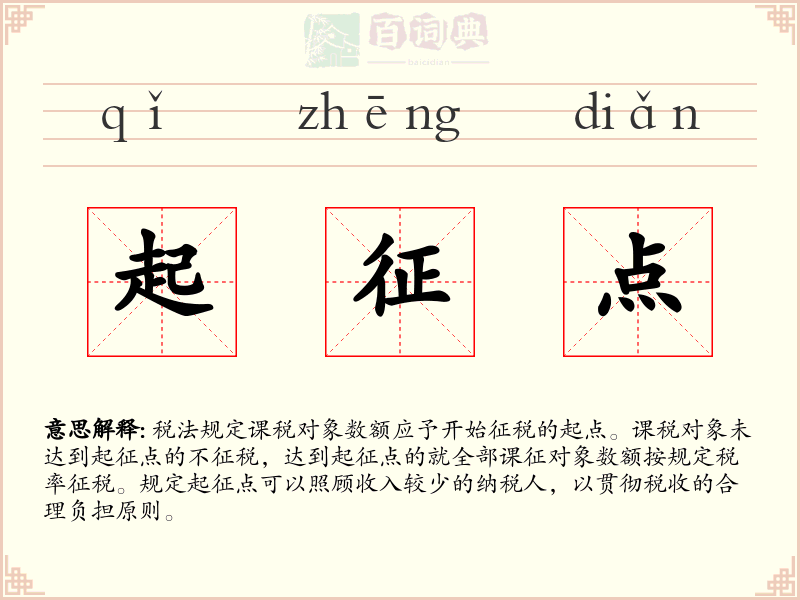 起征点