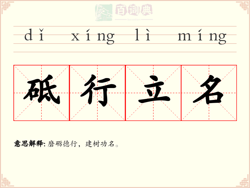 砥行立名
