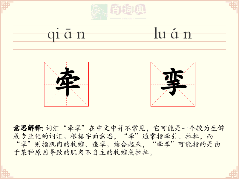 牵挛